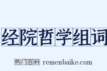 经院哲学组词是什么意思的图片